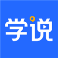 学说app下载_学说下载 v1.7.8安卓版