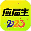 应届生求职官方版下载_应届生求职app下载 v10.8.0安卓版
