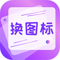 手机软件换图标应用程序下载_手机软件换图标软件下载 v4.03.2010安卓版