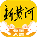 新黄河客户端下载_新黄河app下载 v6.9.1官方版