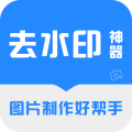 去水印神器免费版下载_去水印神器app下载 v3.2.9安卓版