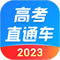 高考直通车官方版下载_高考直通车app下载 v9.11.0安卓版