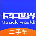 卡车世界手机版下载_卡车世界二手车直卖网app下载 v2.1.6安卓版