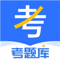 考题库官方版下载_考题库app下载 v2.5.2安卓版