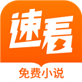 速看小说免费下载app_速看小说官方正版下载 v2.2.7安卓版