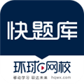 快题库app下载_快题库app最新版本下载 v5.12.27安卓版
