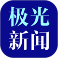 极光新闻黑龙江下载_极光新闻app正版下载 v8.0.0官方客户端