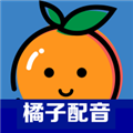 橘子配音安卓版下载_橘子配音手机版下载 v3.8.0最新版