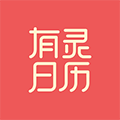 有灵日历app下载_有灵日历最新版下载 v4.5.3安卓版