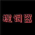 主播提词器软件下载_主播提词器安卓版下载 v1.8.0最新版