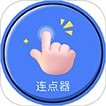 手指连点器app下载_手指连点器最新版下载 v1.0.35安卓版