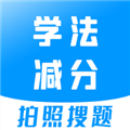 学法减分宝典下载最新版_学法减分宝典app下载 v3.2.8安卓版