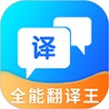 全能翻译王免费下载_全能翻译王最新版下载 v5.1.2安卓版