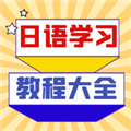 日语学习宝典app下载_日语学习宝典安卓版下载 v1.0.1最新版