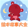 儿童绘本手机版下载_儿童绘本app下载 v1.2.12安卓版
