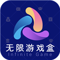 无限游戏盒安卓版下载_无限游戏盒app下载 v1.2.4最新版