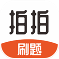 拍拍刷题app下载_拍拍刷题安卓版下载 v1.1.8官方版