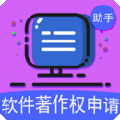 软著申请助手软件下载_软著申请助手app下载 v1.2.4最新版