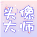 头像大师制作器软件下载_头像大师制作器app下载 v1.0.6安卓版