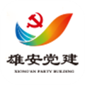 雄安党建app下载_雄安党建最新版下载 v2.0.1安卓版