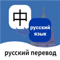 俄语翻译通app下载_俄语翻译通最新版下载 v1.5.9官方版