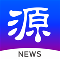 源新闻客户端下载_源新闻app下载 v5.2.30最新手机版