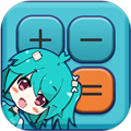 二次元计算器安卓版下载_二次元计算器APP下载 v1.2.4最新版