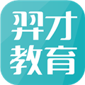 羿才教育app下载_羿才教育官方版下载 v1.37手机版