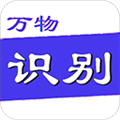 万物识别软件下载_万物识别app下载 v2.1.72.250430安卓版