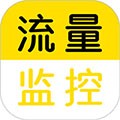 流量监控app下载_流量监控软件下载 v1.2.6最新版
