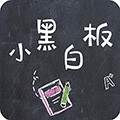 小黑白板app下载_小黑白板最新版下载 v1.0.9安卓版