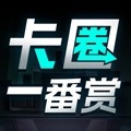 卡圈一番赏手机版下载_卡圈一番赏app下载 v11.0.6官方安卓版