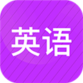 小学英语同步辅导安卓版下载_小学英语同步辅导app下载 v2.69最新免费版