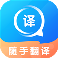 随手翻译免费版下载_随手翻译app下载 v 1.3.3安卓最新版