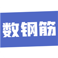 数钢筋软件下载_数钢筋app下载 v4.0.16安卓版