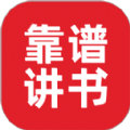 靠谱讲书软件下载_靠谱讲书app下载 v3.2.3安卓版
