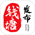 钱塘发布app下载_钱塘发布新闻客户端下载 v3.7.5官方安卓版