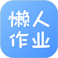 懒人作业答案最新版本下载_懒人作业答案app下载 v1.5.1安卓版