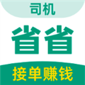 省省司机版下载最新版本_省省司机版本下载 v1.51.1安卓版