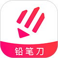 铅笔刀软件下载_铅笔刀app下载 v4.1.5安卓版