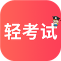 轻考试软件下载_轻考试app下载 v1.0.9安卓版