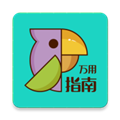 万用指南软件下载_万用指南app下载 v3.0.2安卓最新版