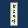 古文典籍大全app下载_古文典籍大全最新版下载 v4.07安卓版