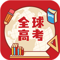 全球高考app免费下载_全球高考app官方版下载 v3.3.8安卓版