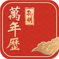 孔明万年历手机版下载_孔明万年历app下载 v6.1.2最新免费版