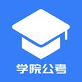 学院公考官方版下载_学院公考APP下载 v1.0.1.10最新版