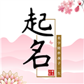 玖安取名起名软件下载_玖安取名起名最新版下载 v2.1.3安卓版