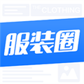 服装圈安卓版下载_服装圈app下载 v2.3.28最新版