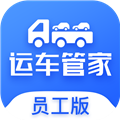 运车管家司机版app下载_运车管家司机端下载 v2.2.3员工版