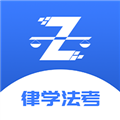 律学法考官方版下载_律学法考APP下载 v2.1.0最新版
